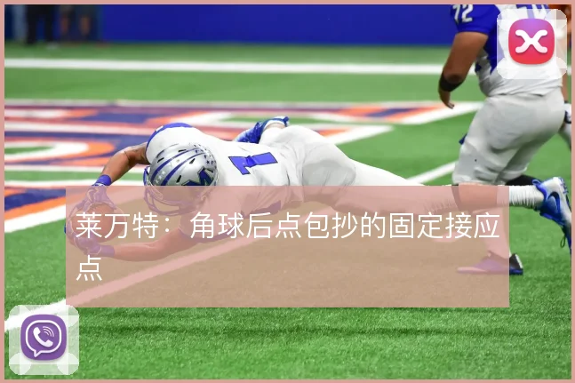 莱万特：角球后点包抄的固定接应点