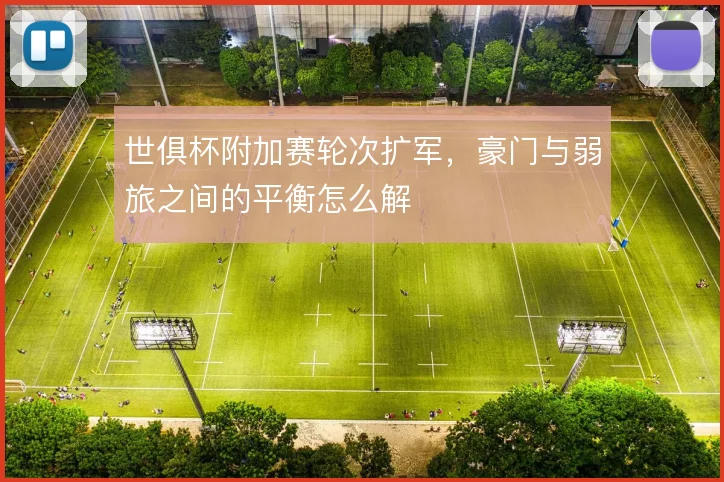 世俱杯附加赛轮次扩军，豪门与弱旅之间的平衡怎么解