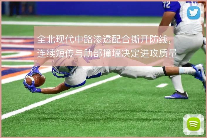 全北现代中路渗透配合撕开防线,连续短传与肋部撞墙决定进攻质量