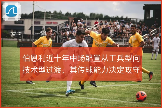 伯恩利近十年中场配置从工兵型向技术型过渡，其传球能力决定攻守平衡