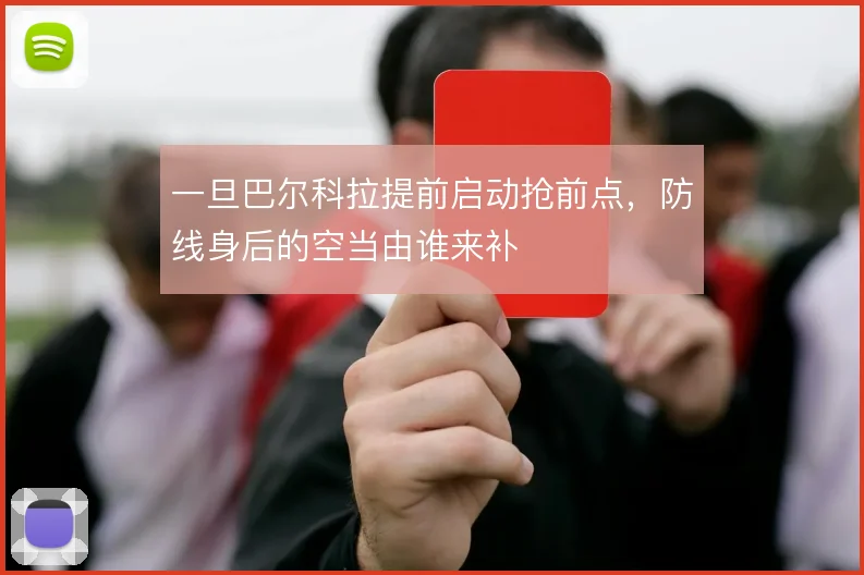 一旦巴尔科拉提前启动抢前点，防线身后的空当由谁来补