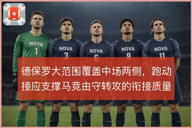 德保罗大范围覆盖中场两侧，跑动接应支撑马竞由守转攻的衔接质量