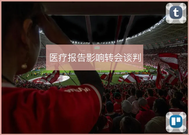医疗报告影响转会谈判