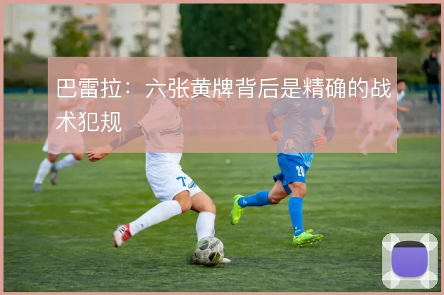 巴雷拉：六张黄牌背后是精确的战术犯规
