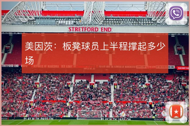 美因茨：板凳球员上半程撑起多少场