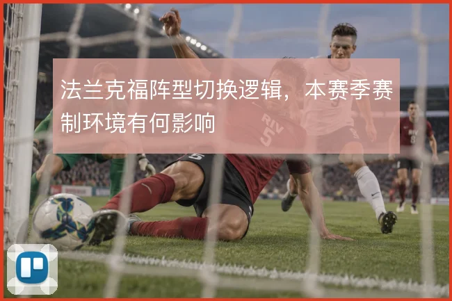 法兰克福阵型切换逻辑，本赛季赛制环境有何影响