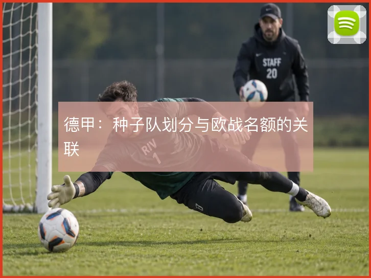 德甲：种子队划分与欧战名额的关联