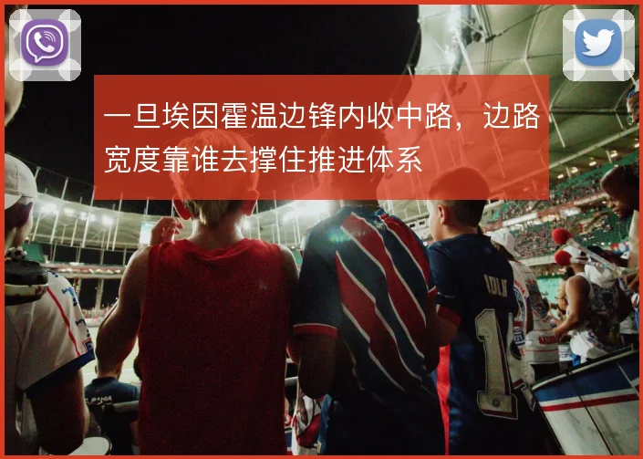 一旦埃因霍温边锋内收中路，边路宽度靠谁去撑住推进体系