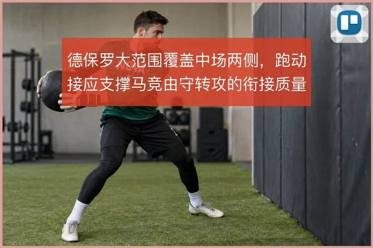 德保罗大范围覆盖中场两侧，跑动接应支撑马竞由守转攻的衔接质量