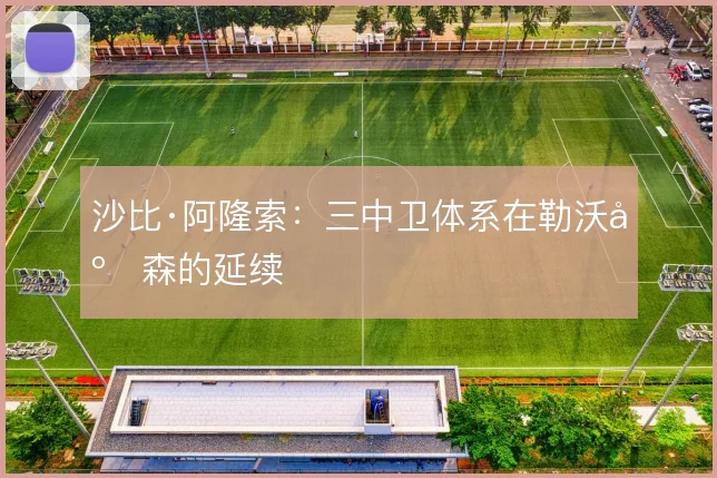 沙比·阿隆索:三中卫体系在勒沃库森的延续