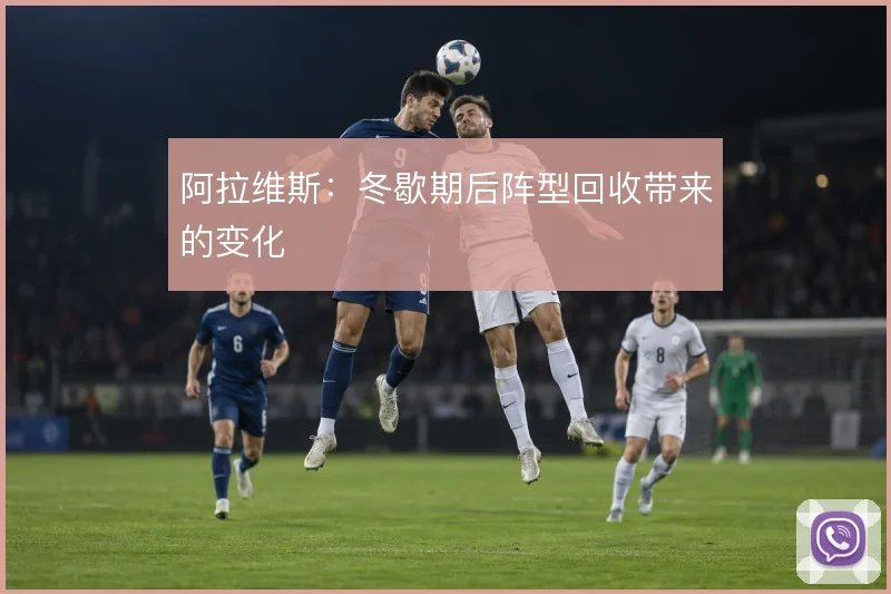 阿拉维斯：冬歇期后阵型回收带来的变化