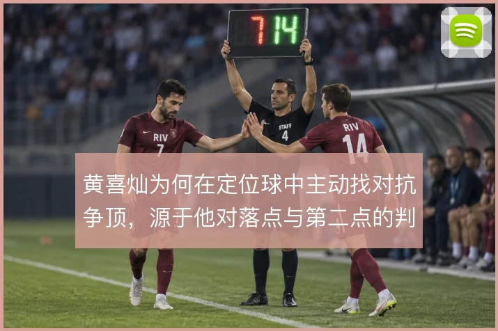 黄喜灿为何在定位球中主动找对抗争顶，源于他对落点与第二点的判断