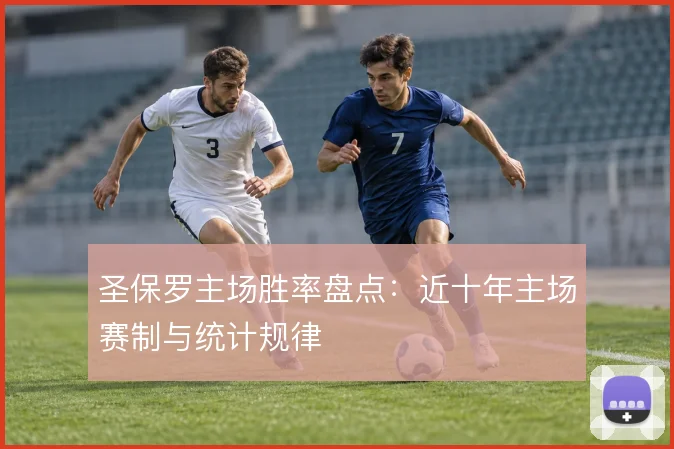 圣保罗主场胜率盘点：近十年主场赛制与统计规律