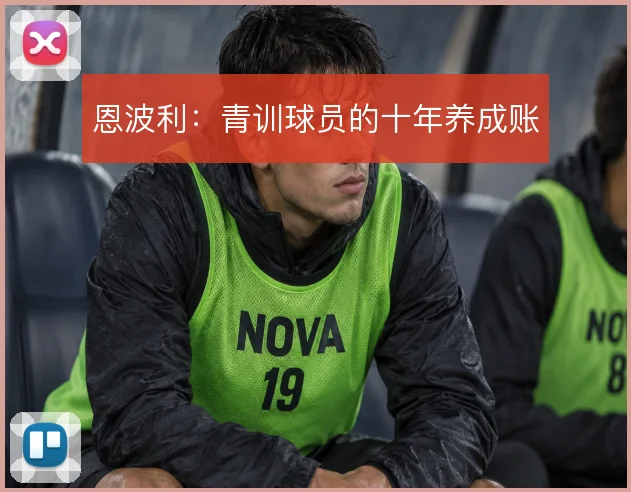 恩波利：青训球员的十年养成账