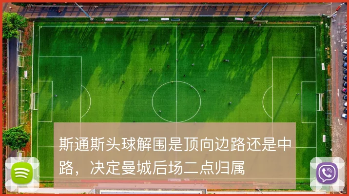 斯通斯头球解围是顶向边路还是中路，决定曼城后场二点归属