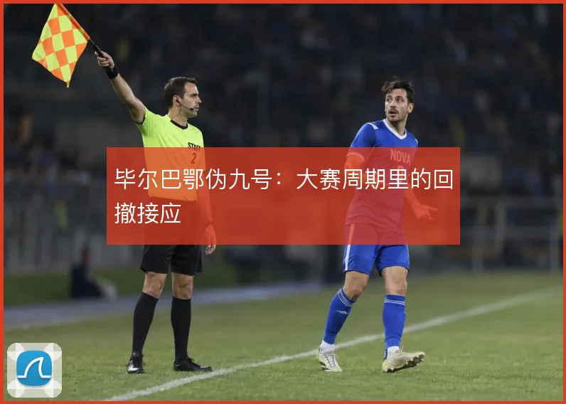 毕尔巴鄂伪九号：大赛周期里的回撤接应