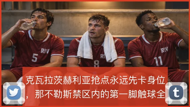 克瓦拉茨赫利亚抢点永远先卡身位，那不勒斯禁区内的第一脚触球全靠他