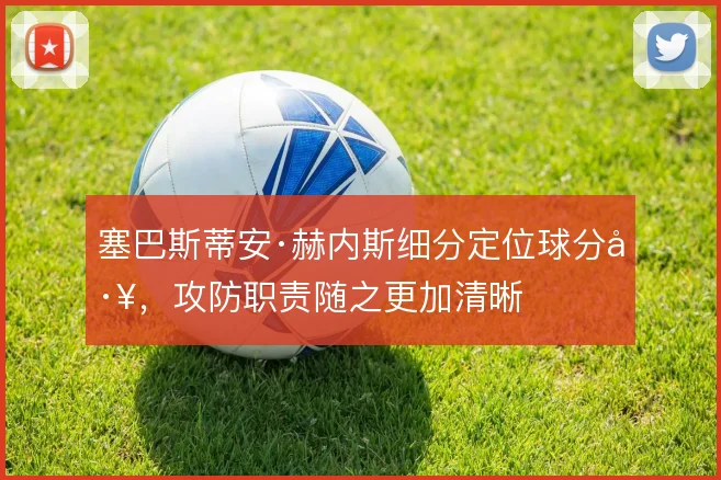 塞巴斯蒂安·赫内斯细分定位球分工，攻防职责随之更加清晰