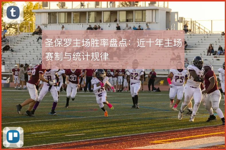 圣保罗主场胜率盘点:近十年主场赛制与统计规律
