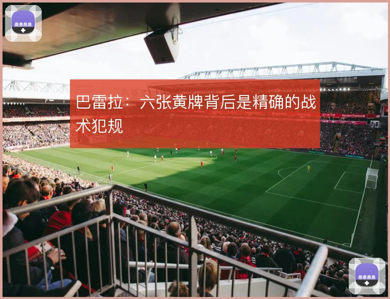 巴雷拉：六张黄牌背后是精确的战术犯规