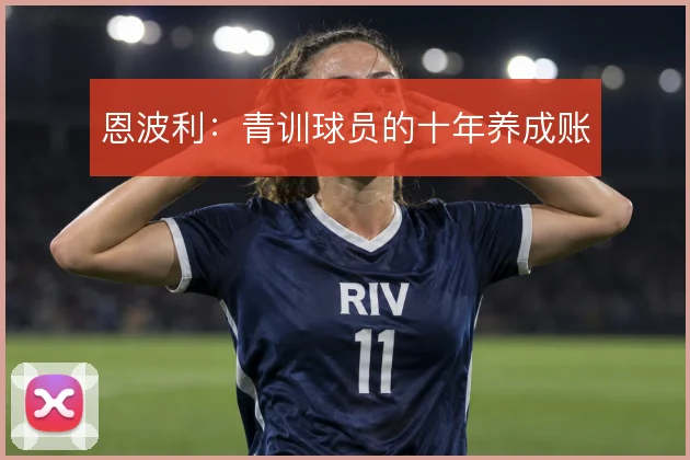 恩波利：青训球员的十年养成账