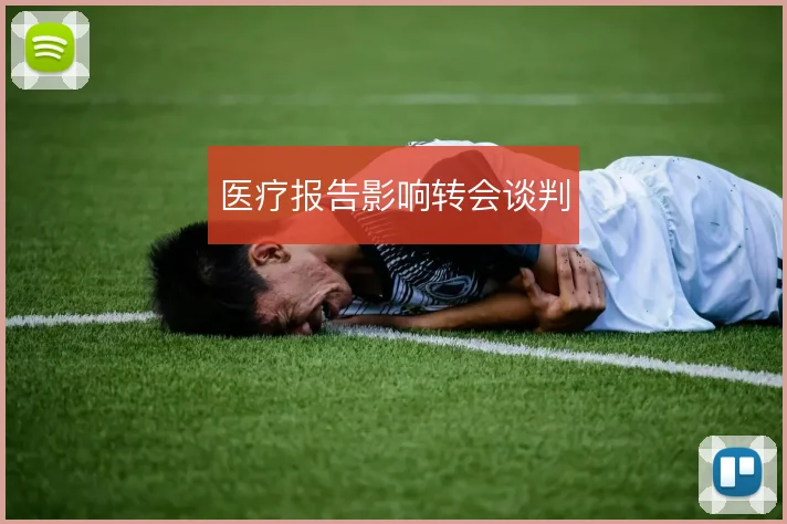 医疗报告影响转会谈判
