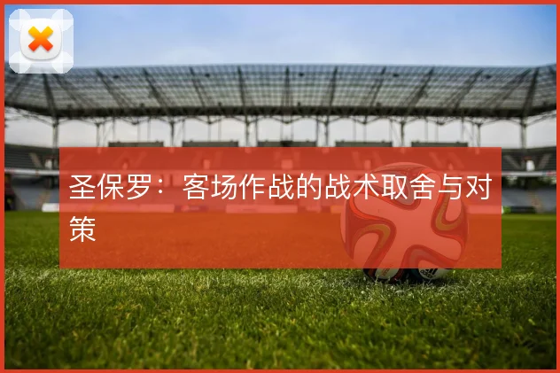 圣保罗：客场作战的战术取舍与对策