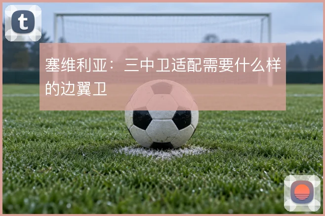 塞维利亚：三中卫适配需要什么样的边翼卫