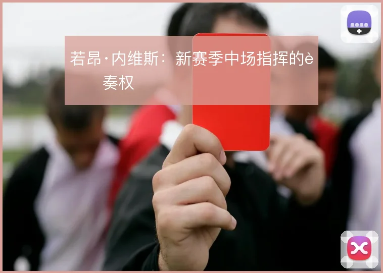 若昂·内维斯：新赛季中场指挥的节奏权