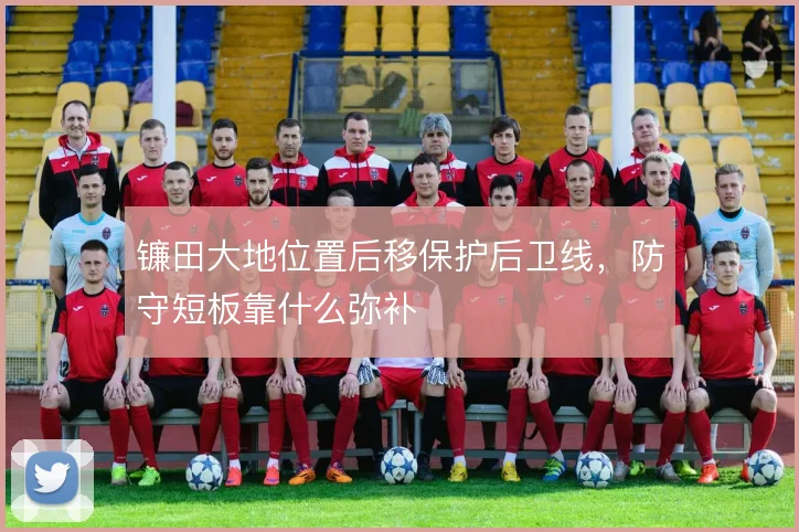 镰田大地位置后移保护后卫线,防守短板靠什么弥补