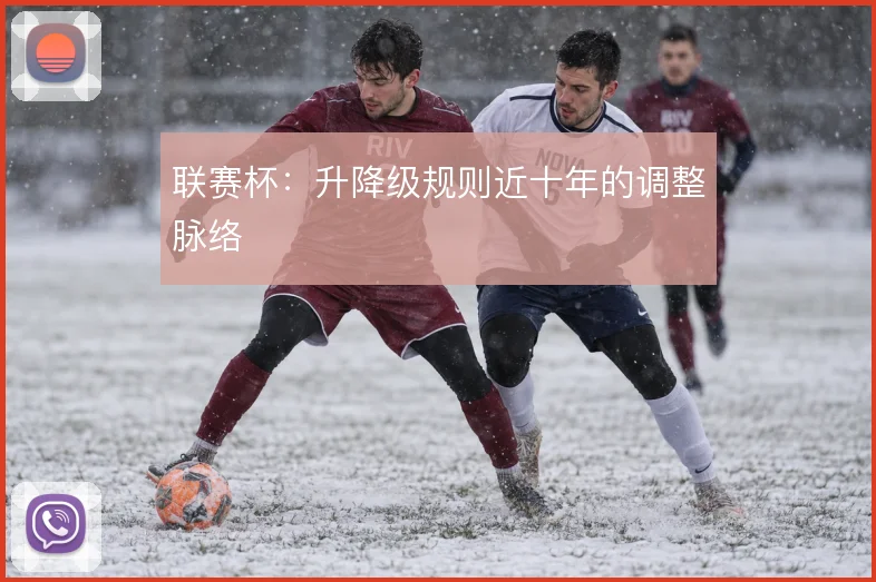 联赛杯：升降级规则近十年的调整脉络