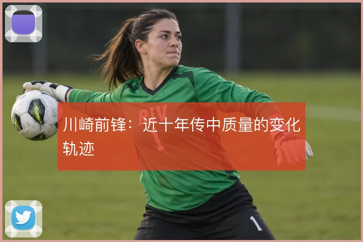川崎前锋：近十年传中质量的变化轨迹