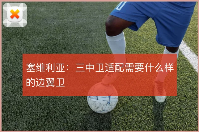 塞维利亚：三中卫适配需要什么样的边翼卫