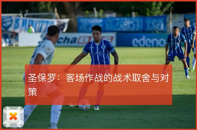 圣保罗：客场作战的战术取舍与对策
