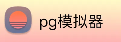 pg模拟器 logo